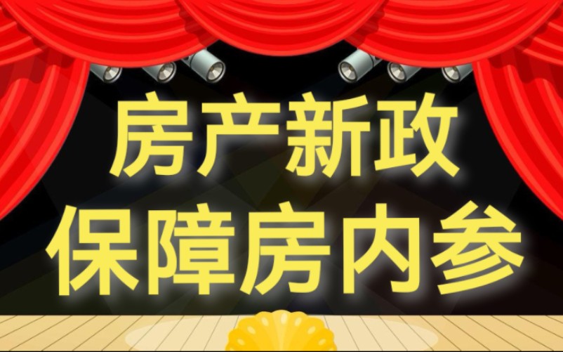 保障房内部消息+房产新政解读!双倍惊喜带给你【懿哥】哔哩哔哩bilibili