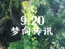 Download Video: 【梦向传讯】无时限