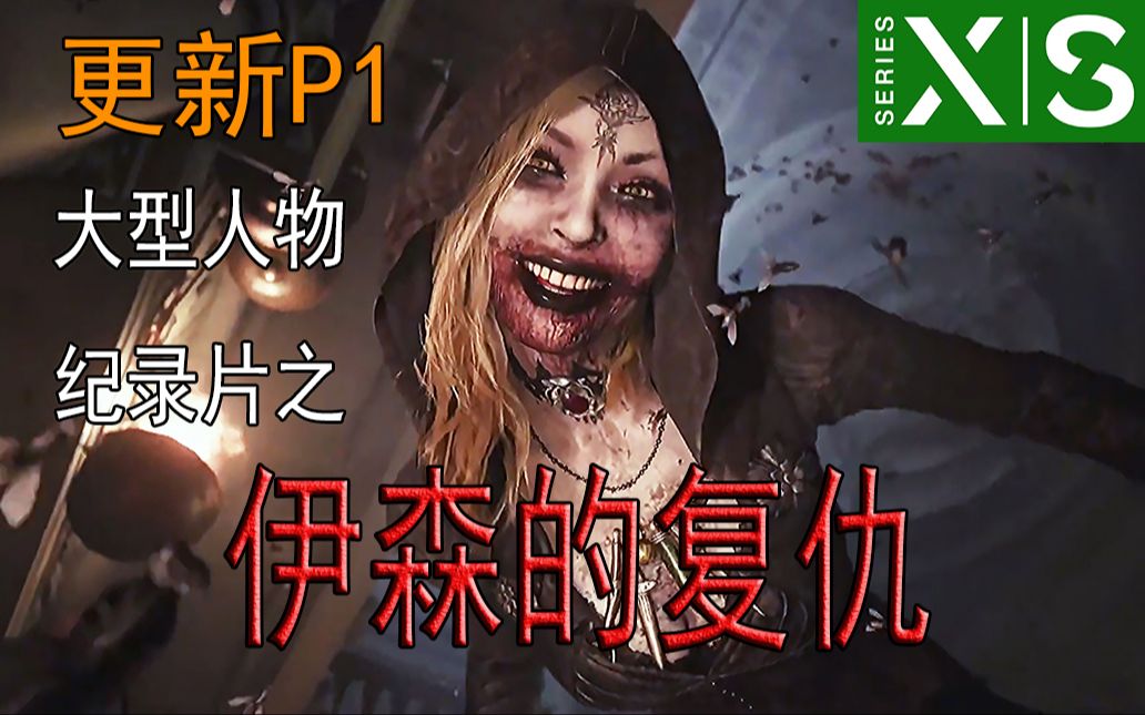 用电影形式向你展示 洗手战神伊森的传奇人生p1【生化危机8村庄】娱乐