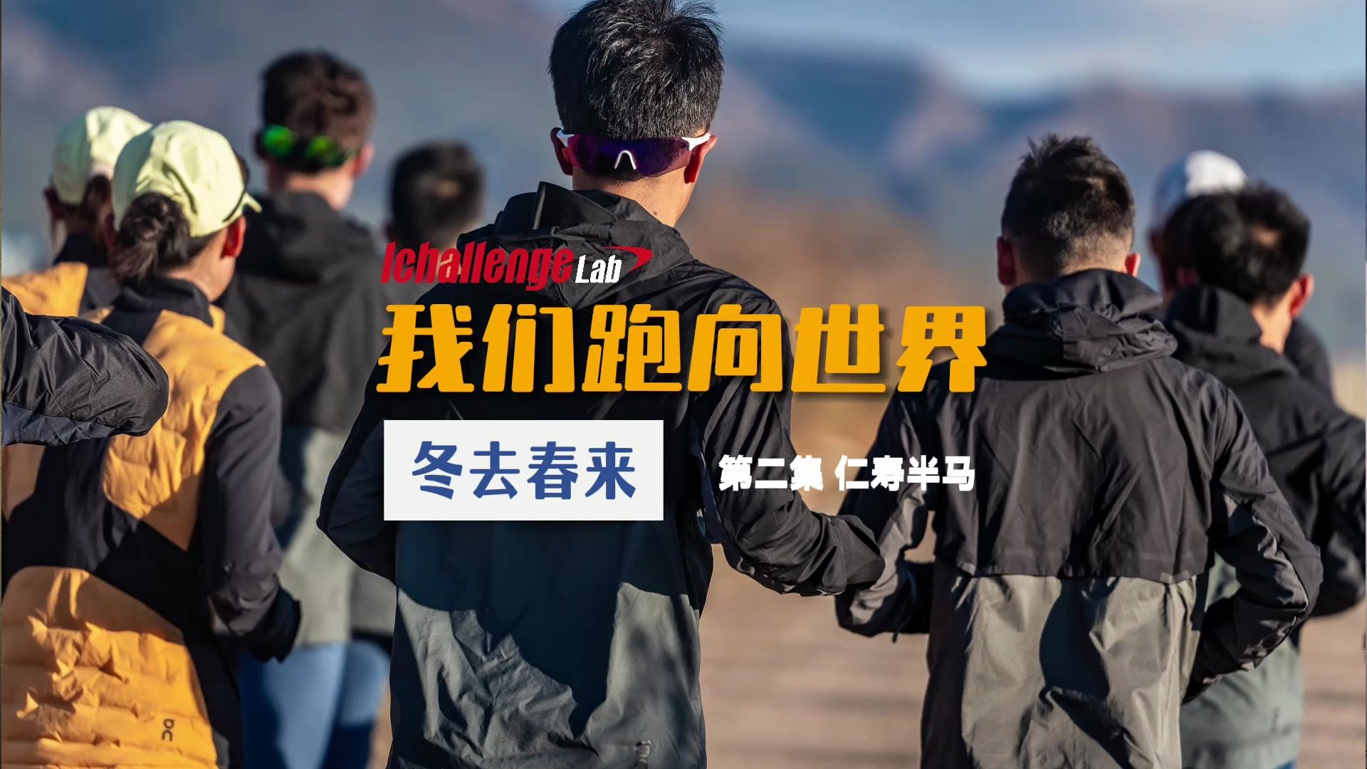 [图]《我们跑向世界》S2 EP2：仁寿半马，全员PB率超70%！