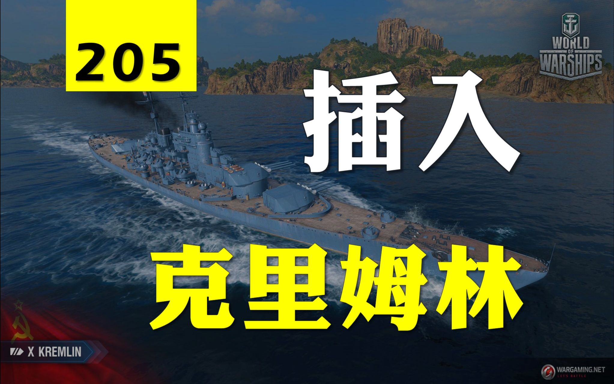 【大蓝wows】22w6伤克里姆林3000裸,关键插入,唯一机会逆转战局哔哩哔哩bilibili战舰世界