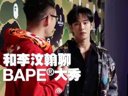 Télécharger la video: 和李汶翰聊BAPE®大秀