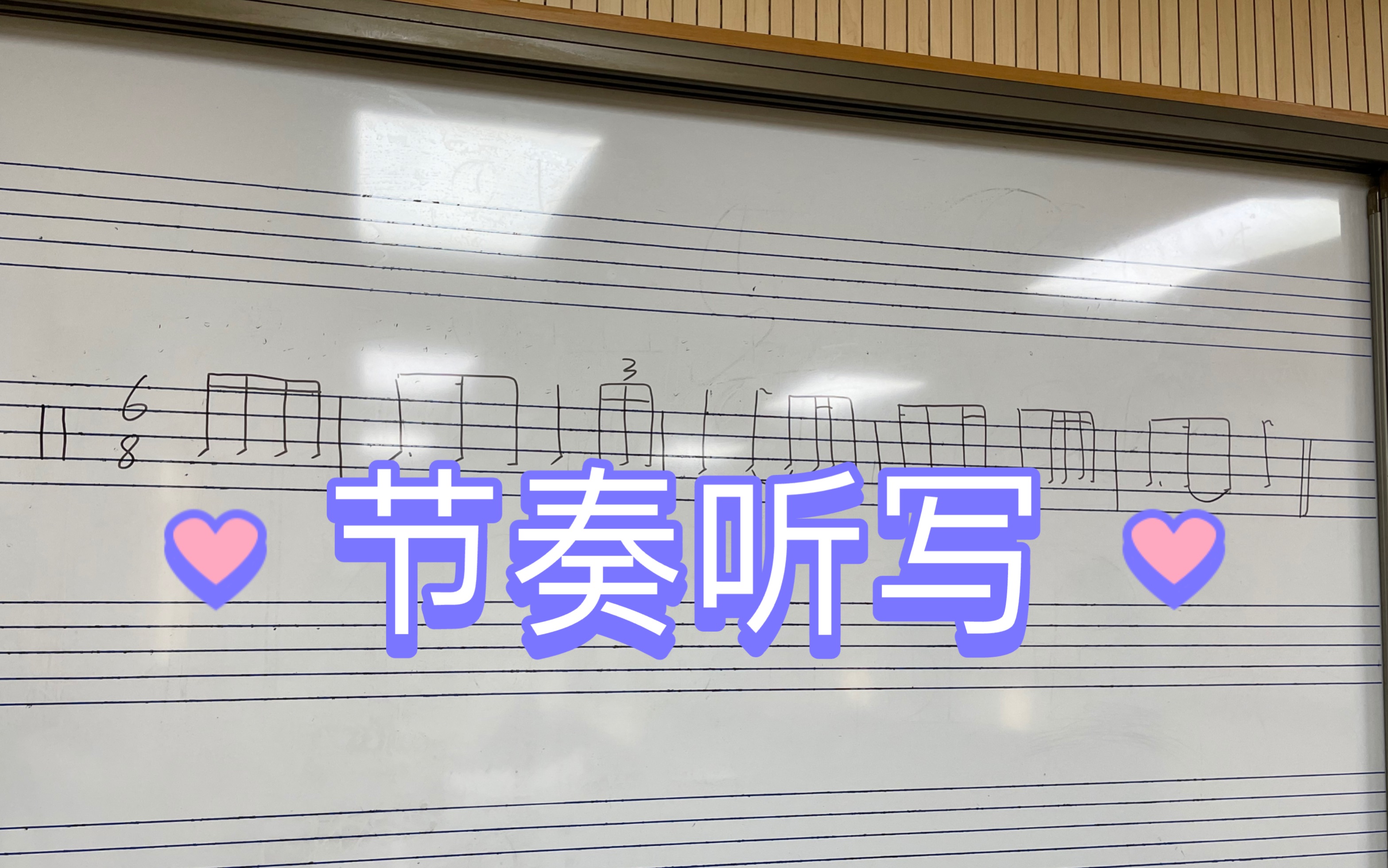 【视唱练耳】节奏听写,要求四遍之内完成,答案在视频最后哔哩哔哩bilibili