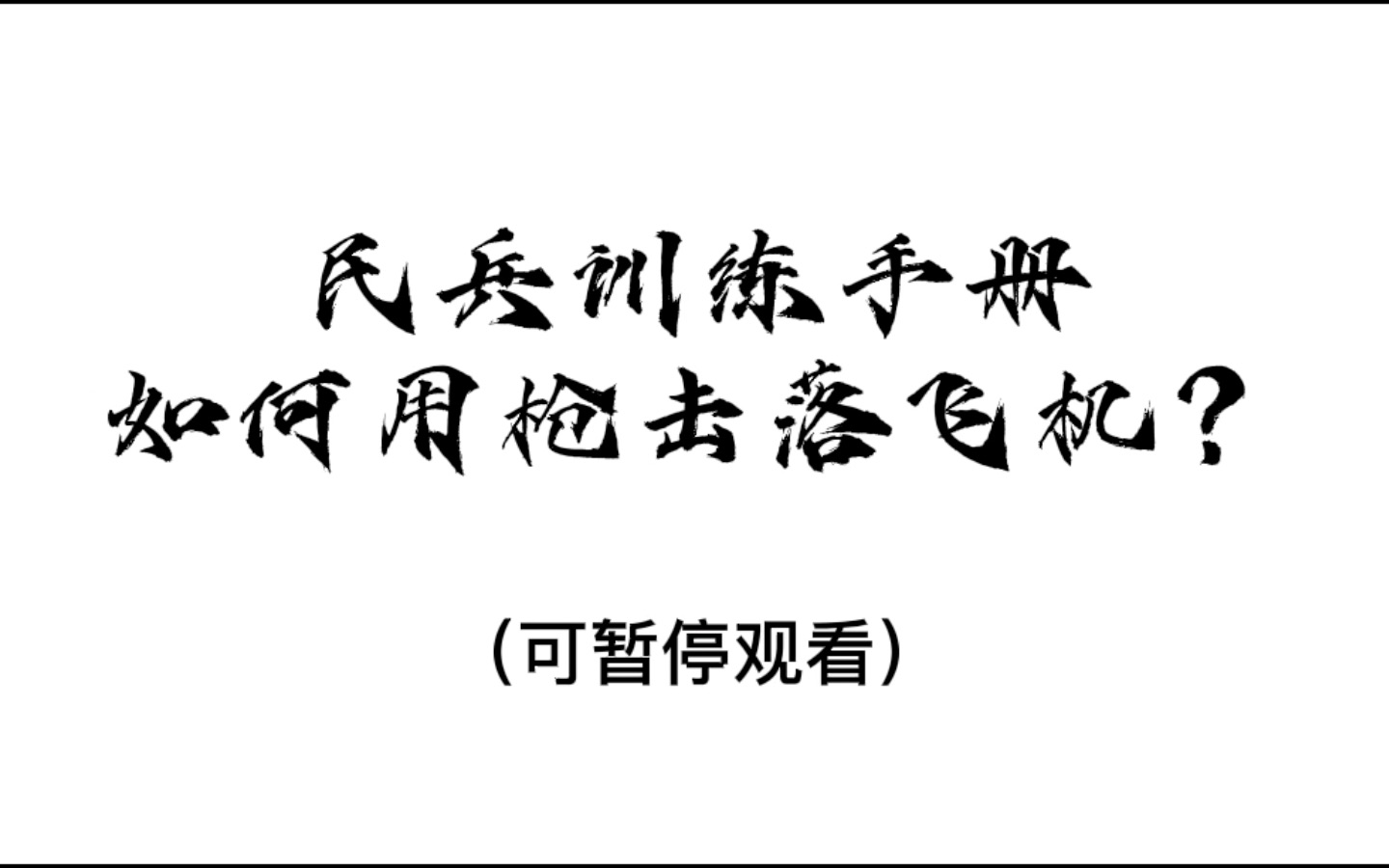 [图]如何击落飞机？【民兵训练手册】