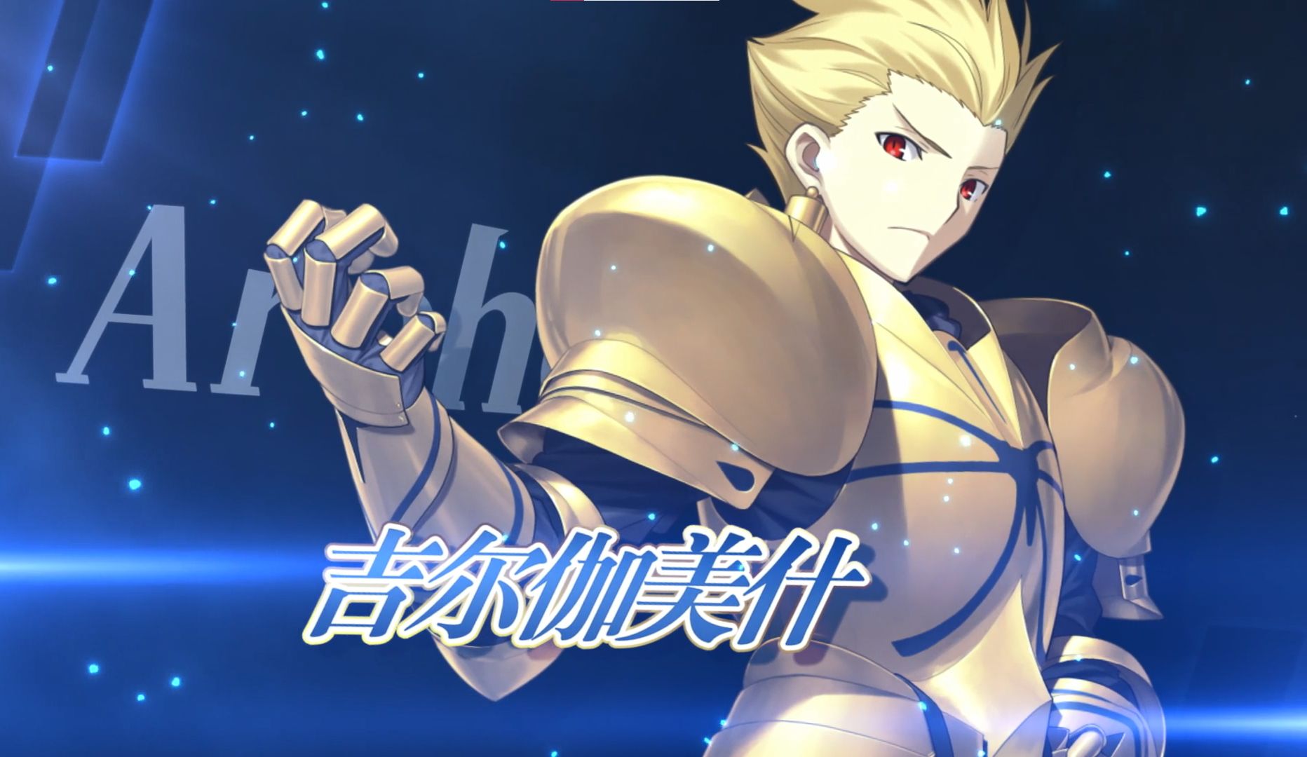 【FGO官方】从者介绍 「★5(SSR)吉尔伽美什(Archer)」哔哩哔哩bilibiliFGO