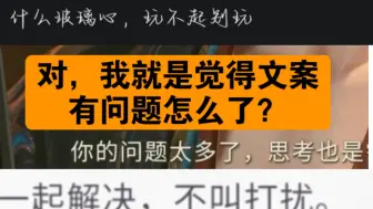 「陪伴系统」狗叠，你要不看看你文案到底咋写的呢？