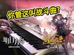 Download Video: 【明日方舟】粉色又梦幻的战斗曲! 火山旅梦「Effervescence」钢琴翻奏