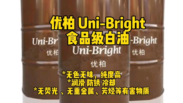 优柏UniBright食品级白油:本品无色无味,纯度高;具有高的氧化安定性和安全性;完全符合食品级要求,无重金属、荧光剂、芳烃等有害物质,可应用于...