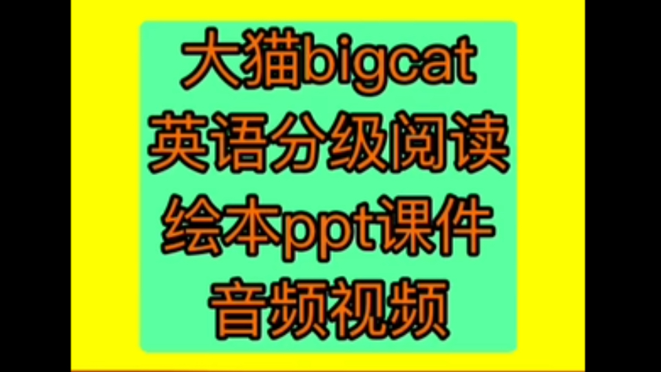 大猫bigcat英语分级阅读绘本ppt课件电子版音频视频课件教参哔哩哔哩bilibili