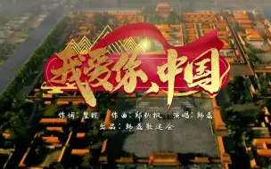 Video herunterladen: 韩磊-我爱你中国（韩磊歌迷会出品MV）