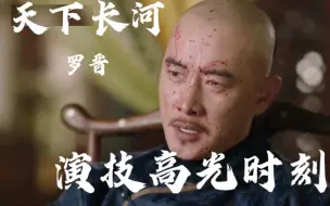 Скачать видео: 天下长河罗晋演技分高光时刻！别太低估罗晋