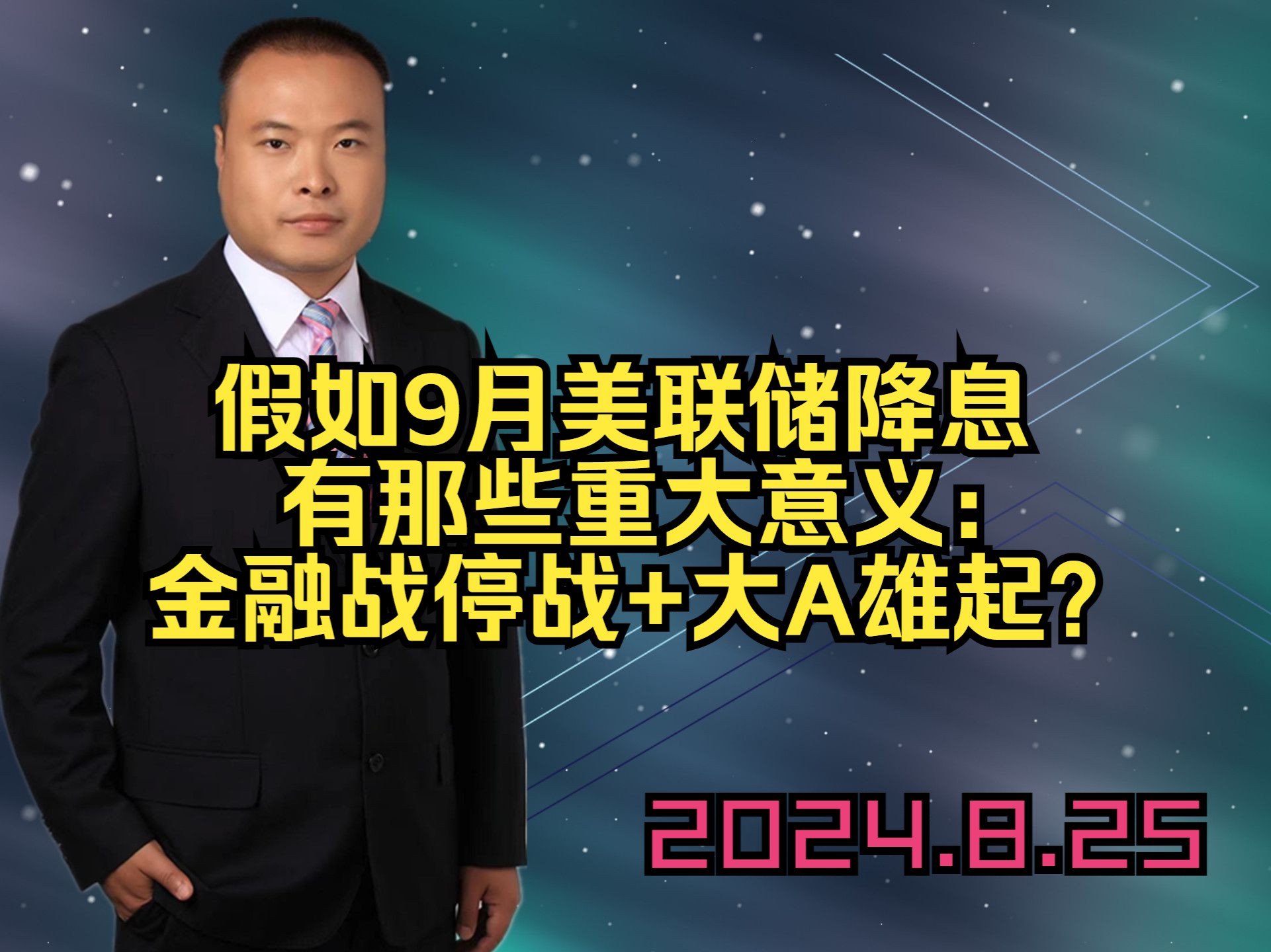 假如9月美联储降息 有那些重大意义: 金融战停战+大A雄起?哔哩哔哩bilibili