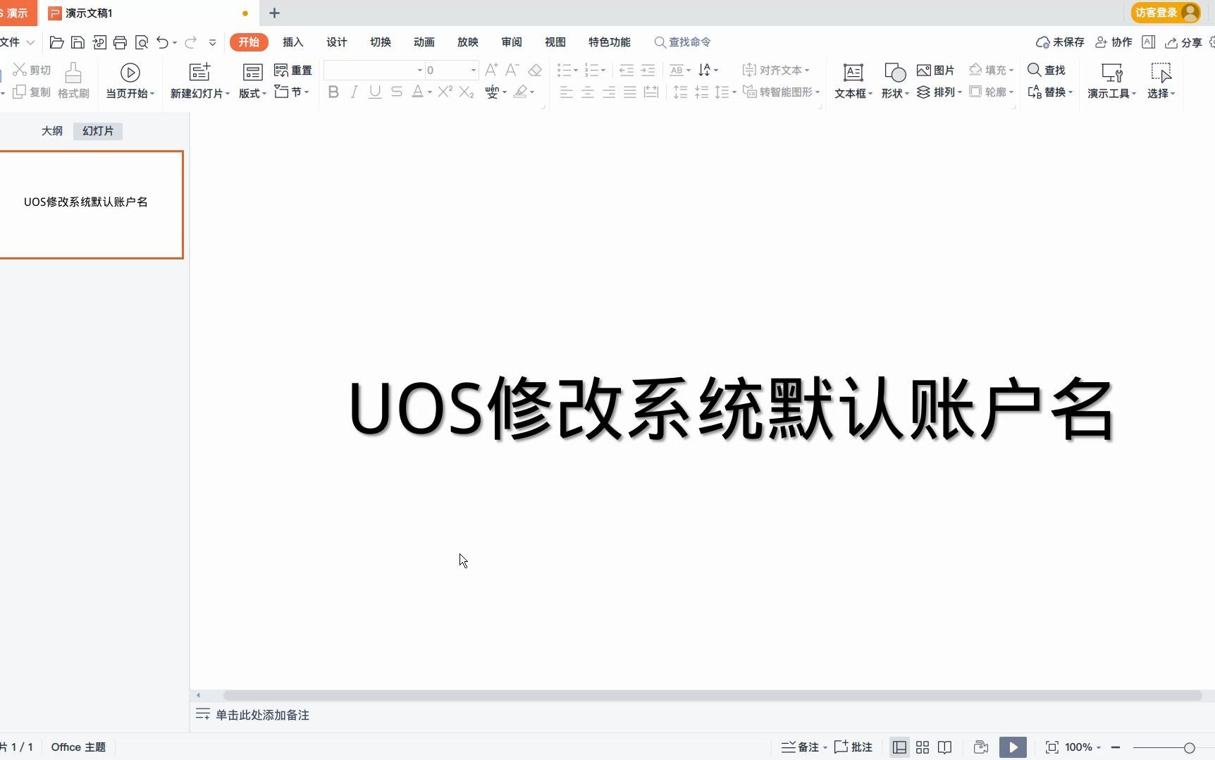 UOS系统修改默认用户名哔哩哔哩bilibili