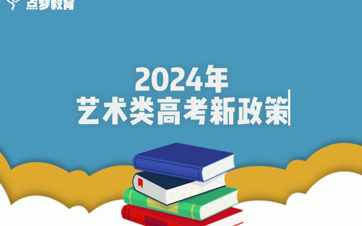 点梦教育孙老师2024山东艺考新政策讲解
