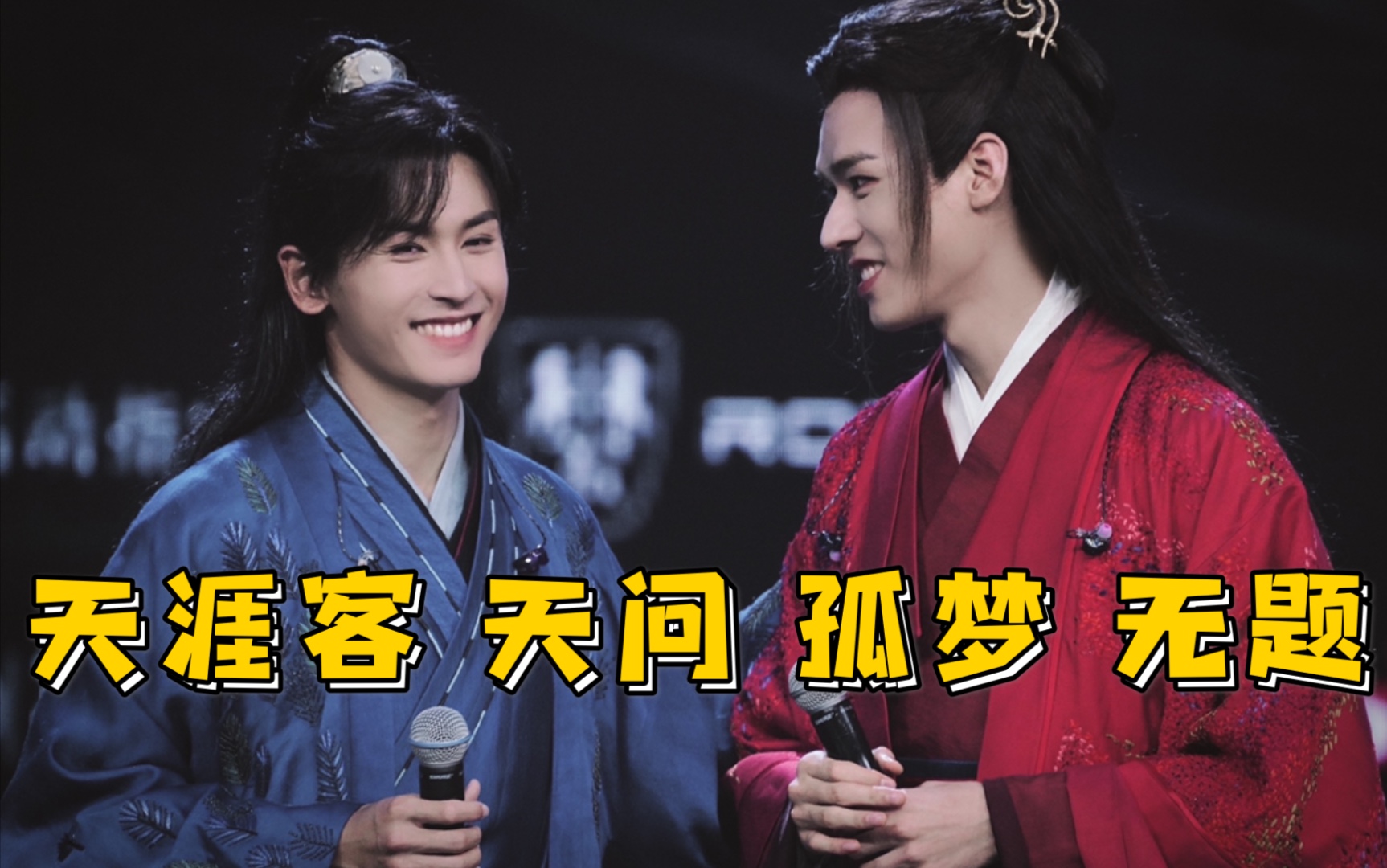 【山河令】龚俊张哲瀚合唱天问,天涯客,打老虎,张哲瀚独唱孤梦,无题