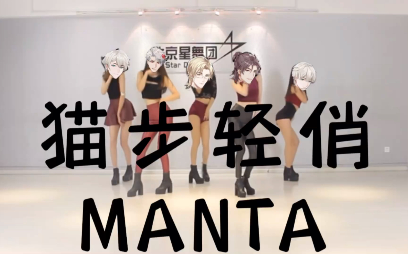 【MANTA全员女团舞】猫步轻俏哔哩哔哩bilibili