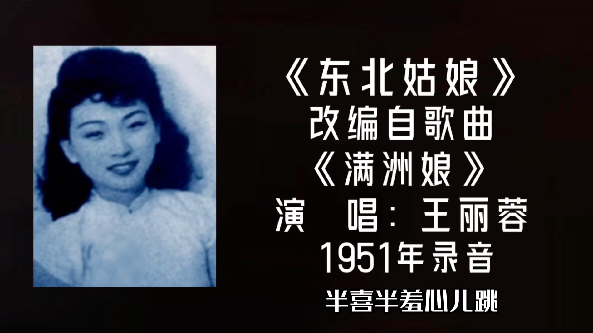 [图]王丽蓉 东北姑娘 （1951）