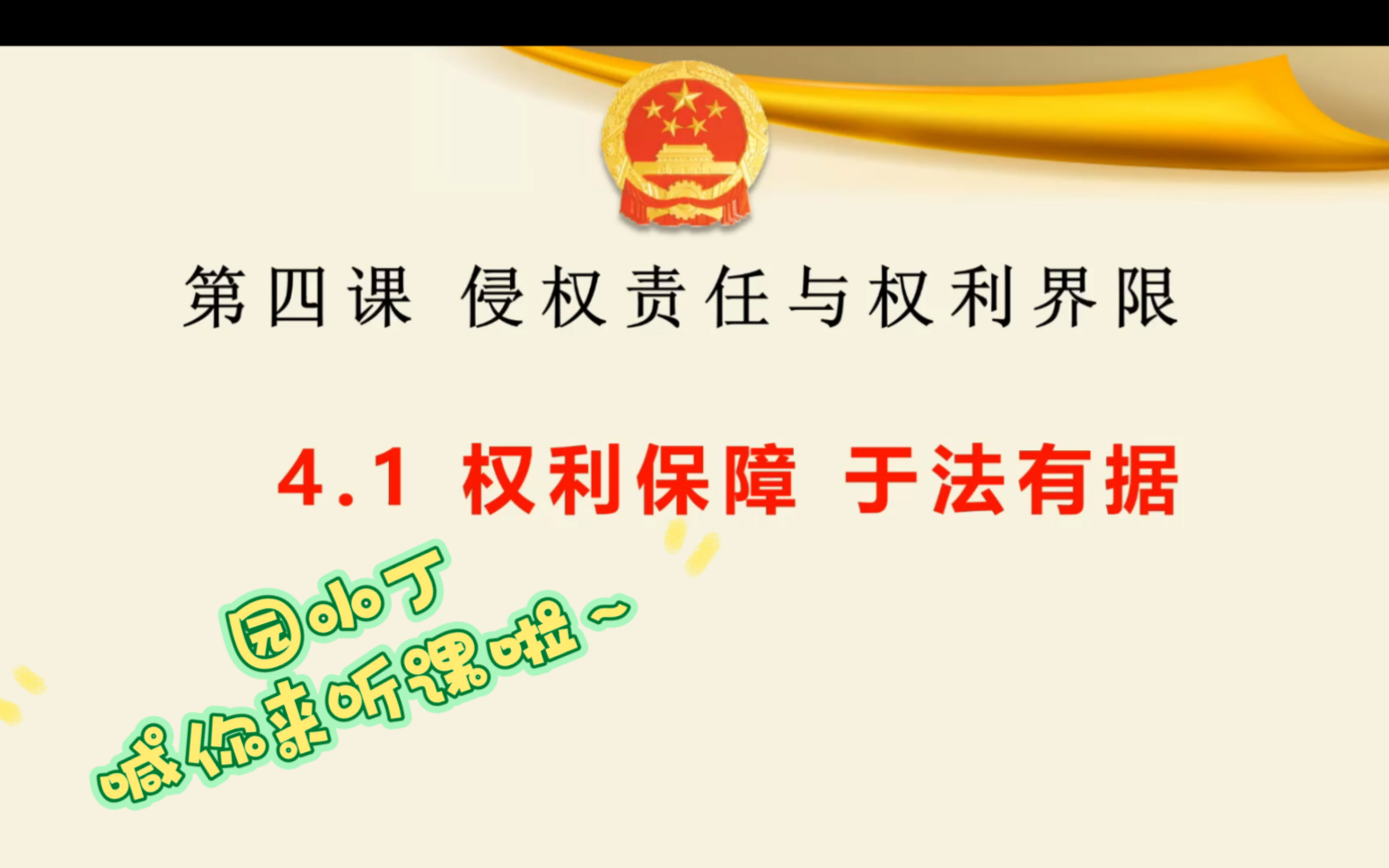 高中政治 高中选择性必修二第四课第一框 权利保障 于法有据哔哩哔哩bilibili