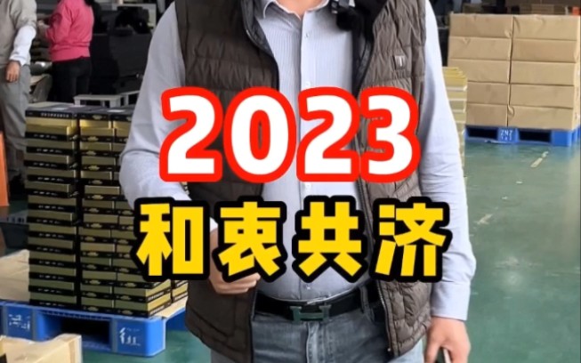 2023勠力同行 和衷共济加油#包装盒定制哔哩哔哩bilibili