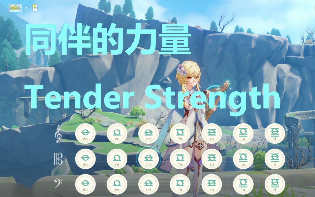 [图]同伴的力量 /温柔的力量 Tender Strength（原神演奏）附谱