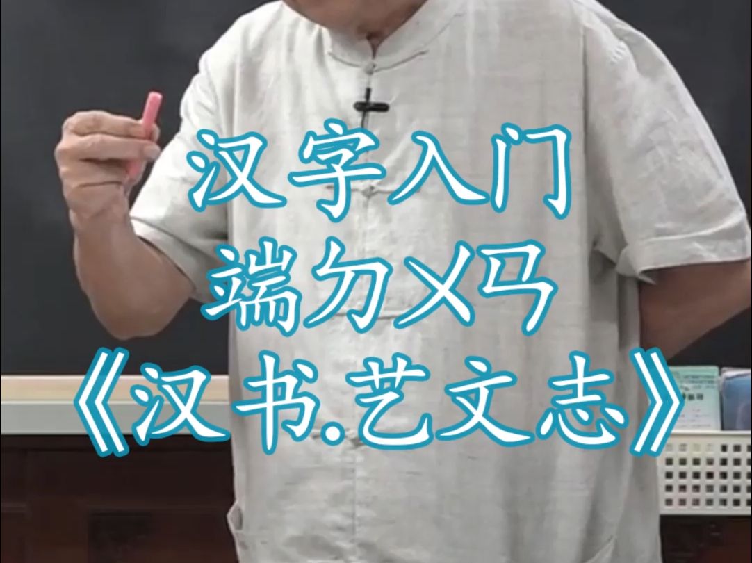 1524汉字入门端ㄉㄨㄢ形音义说文解字540部首 《汉书.艺文志》《周礼.冬官考工记》声韵学通论哔哩哔哩bilibili