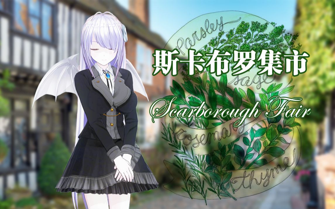 【漪月灵】斯卡布罗集市 7/10live ver.