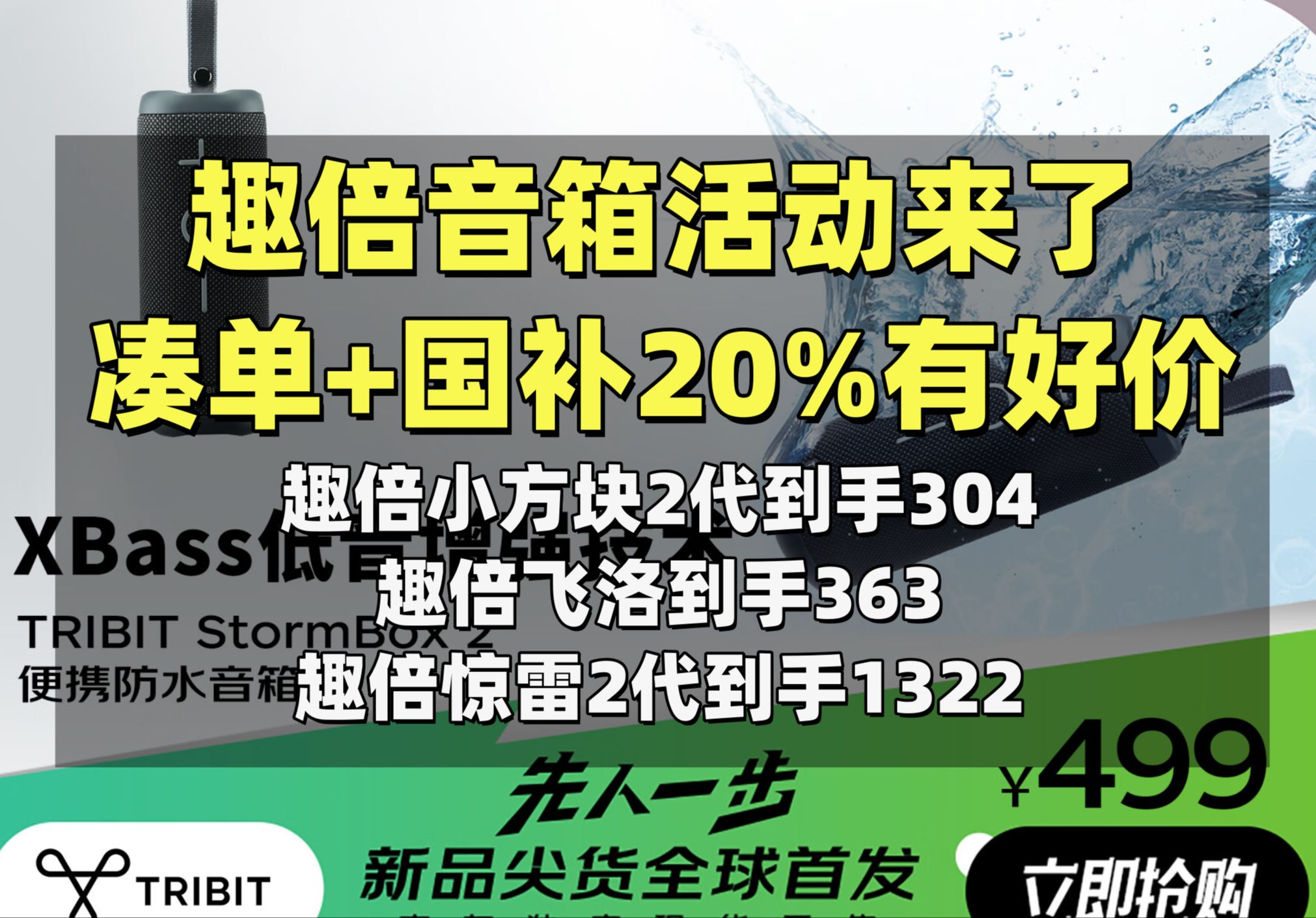 趣倍蓝牙音箱好价来了!凑单满减+政府补贴20% 趣倍小钢炮 趣倍小方块2代 趣倍飞洛 趣倍黑竹 趣倍大水壶 趣倍音乐惊雷2代参与活动哔哩哔哩bilibili