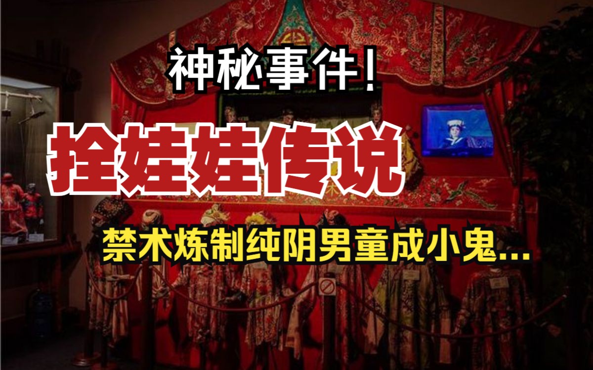 [图]【神秘事件】拴娃娃传说：禁术炼制纯阴男童成小诡...