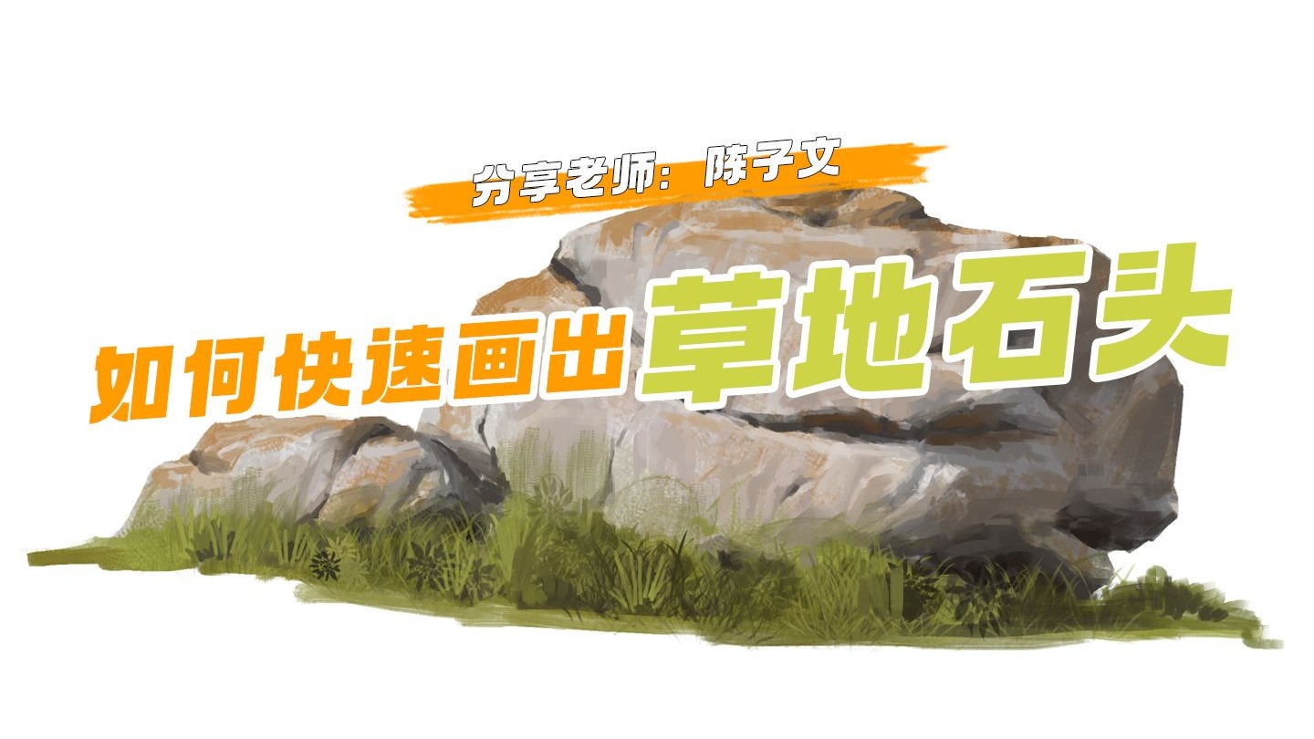 【绘画教程】画石七步法 新人也能拿下！