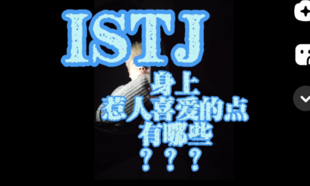 ISTJ身上惹人喜爱的点有哪些???哔哩哔哩bilibili