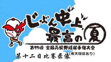 2017夏甲】【高清】第99回全国高校野球选手权大会 半决赛 第十三