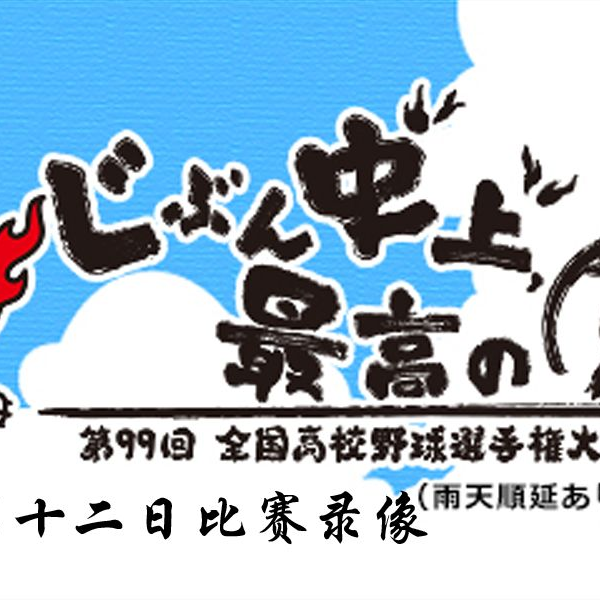 熱闘甲子園2017&2019〈2枚組〉    ※バラ売り不可 LIL LEAGUE出演 Music Video公開!!】6/14(水)配信リリース EXILE