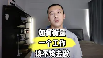 Descargar video: 如何衡量一个工作该不该去做