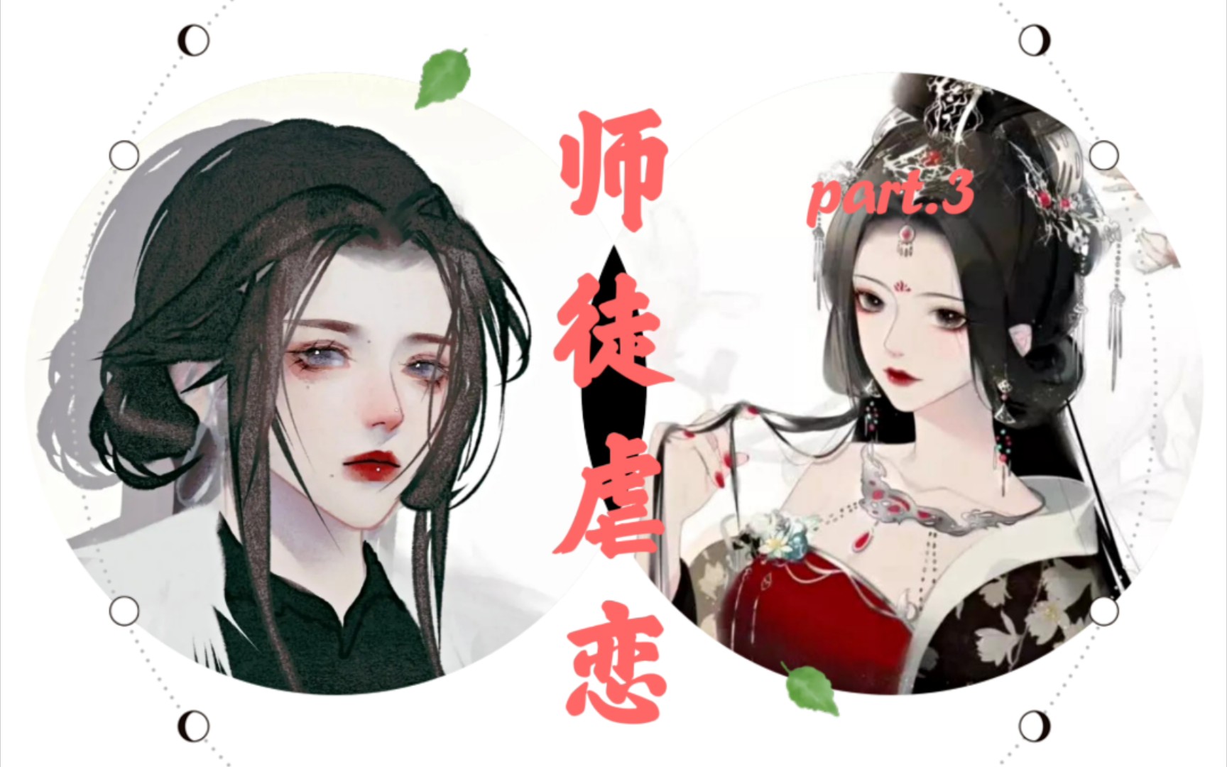 【橘/师徒虐恋】师尊跪下,做我的狗,可好?part.3哔哩哔哩bilibili