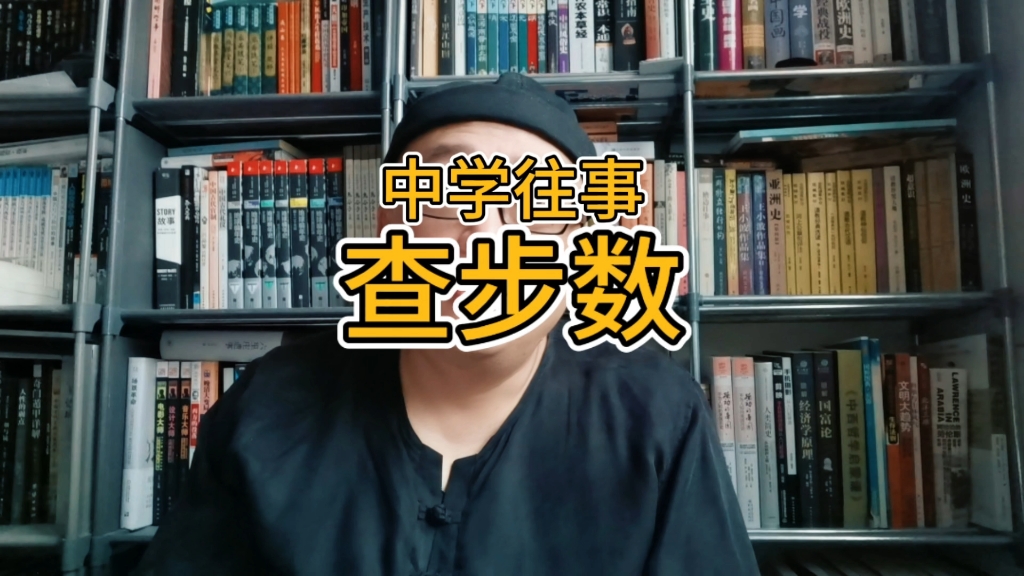 中学往事之查步数(1996年末为了知道从家到学校的总步数 准备了一周查了一下)哔哩哔哩bilibili