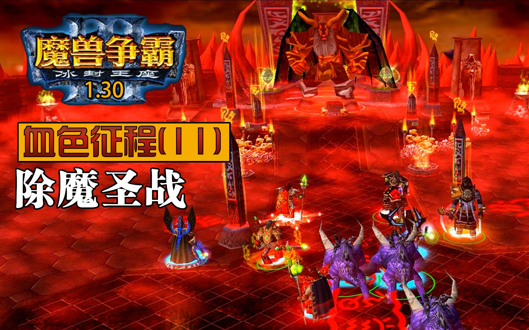 [图]【魔兽战役】《埃拉夏西：血色征程v2.0》剧情流程第十一章：除魔圣战