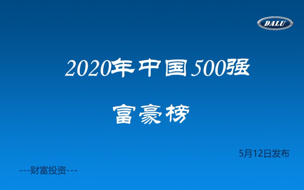 2020年新财富500富人榜 5月12日发布哔哩哔哩bilibili