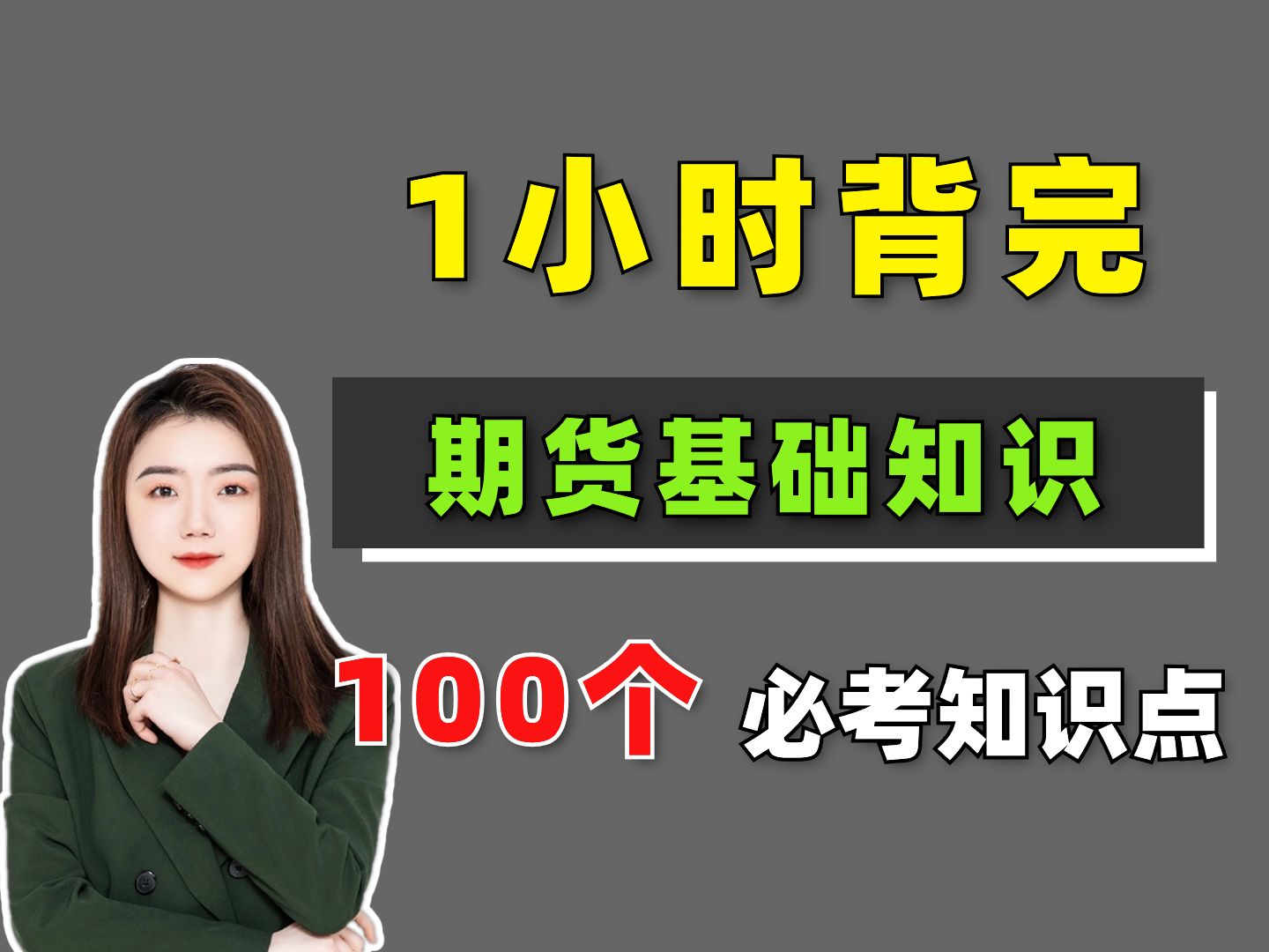 【11月期货从业】考前急救!1小时背完 期货基础知识 100个必考考点!期货基础知识 | 期货从业考试哔哩哔哩bilibili