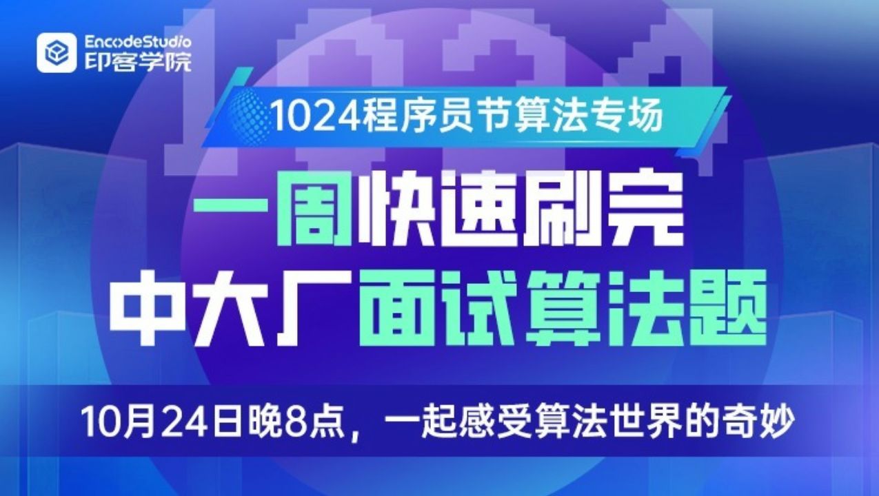 【印客学院】1024程序员节算法专场,一周快速刷完中大厂前端面试算法题,一起感受算法世界的奇妙!哔哩哔哩bilibili