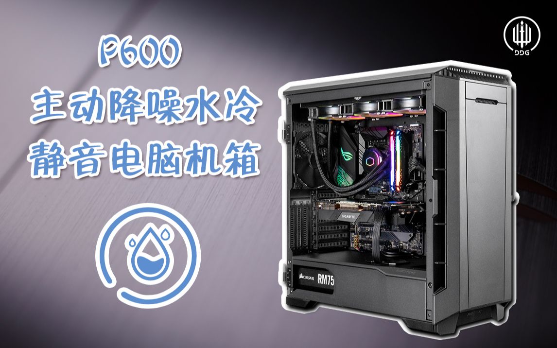 【DDG大辰汇】追风者(PHANTEKS) P600钛金灰 钢化玻璃合页侧透,一体水冷方案展示,(可竖装GPU/双系统/调速/3x风扇)哔哩哔哩bilibili