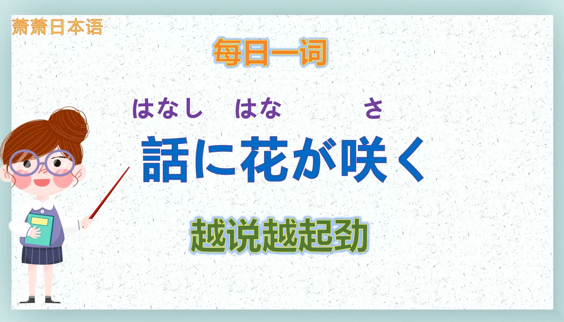 日语每日一词越说越起劲哔哩哔哩bilibili