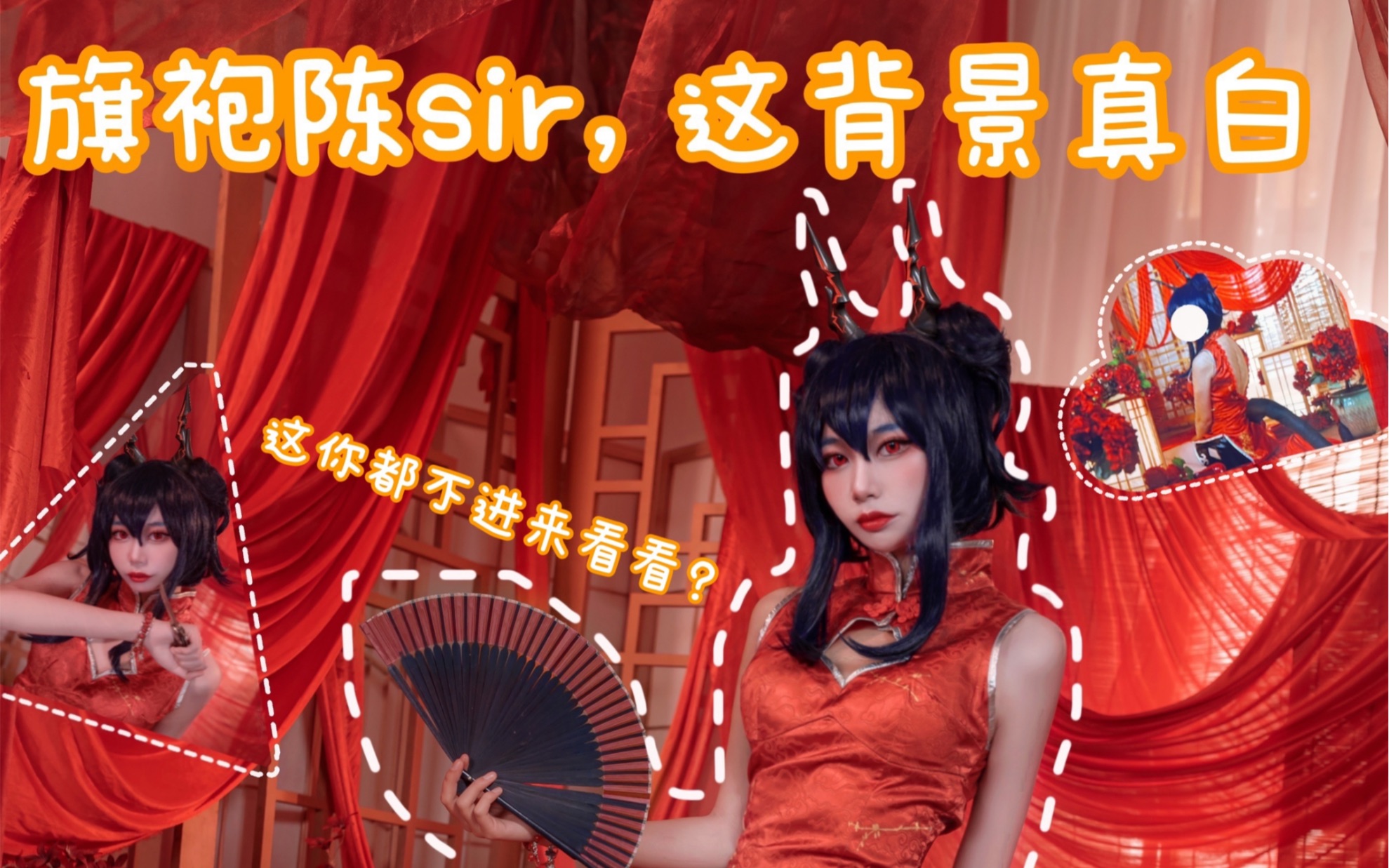 明日方舟陈sir旗袍cos正片竖屏食用在这提前给您拜个早年了你怎么还在