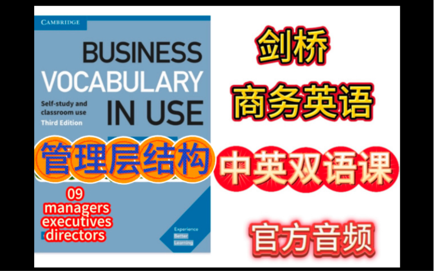 09课 商务英语 精讲课 全球公司管理层结构解析 Business vocabulary in use 剑桥商务英语 beginners哔哩哔哩bilibili