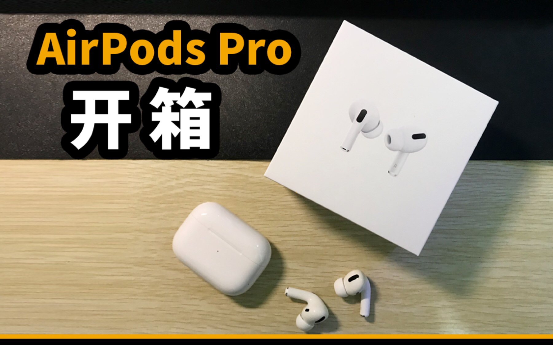 开箱/官网购来的AirPods Pro和店里买的有不一样吗?哔哩哔哩bilibili