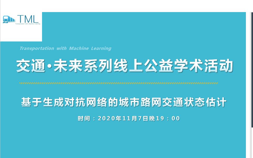 基于生成对抗网络的城市路网交通状态估计哔哩哔哩bilibili