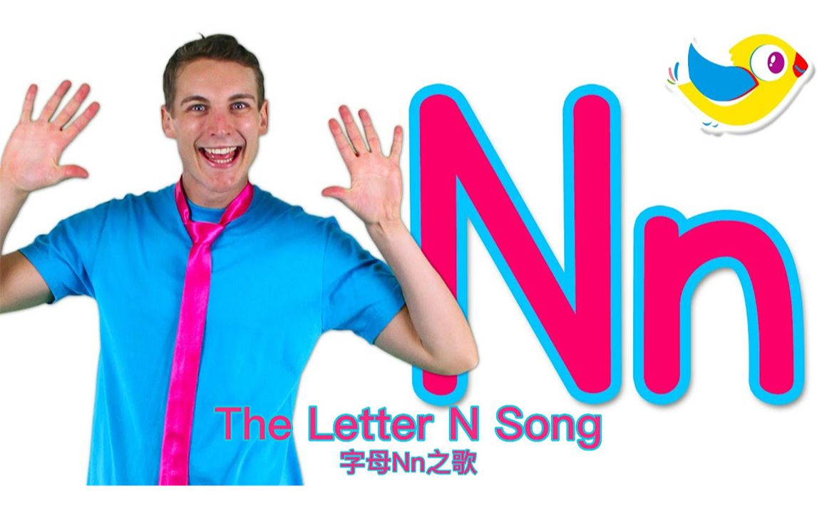 [图]【The Letter N Song】字母N之歌 【Bounce Patrol】中英字幕