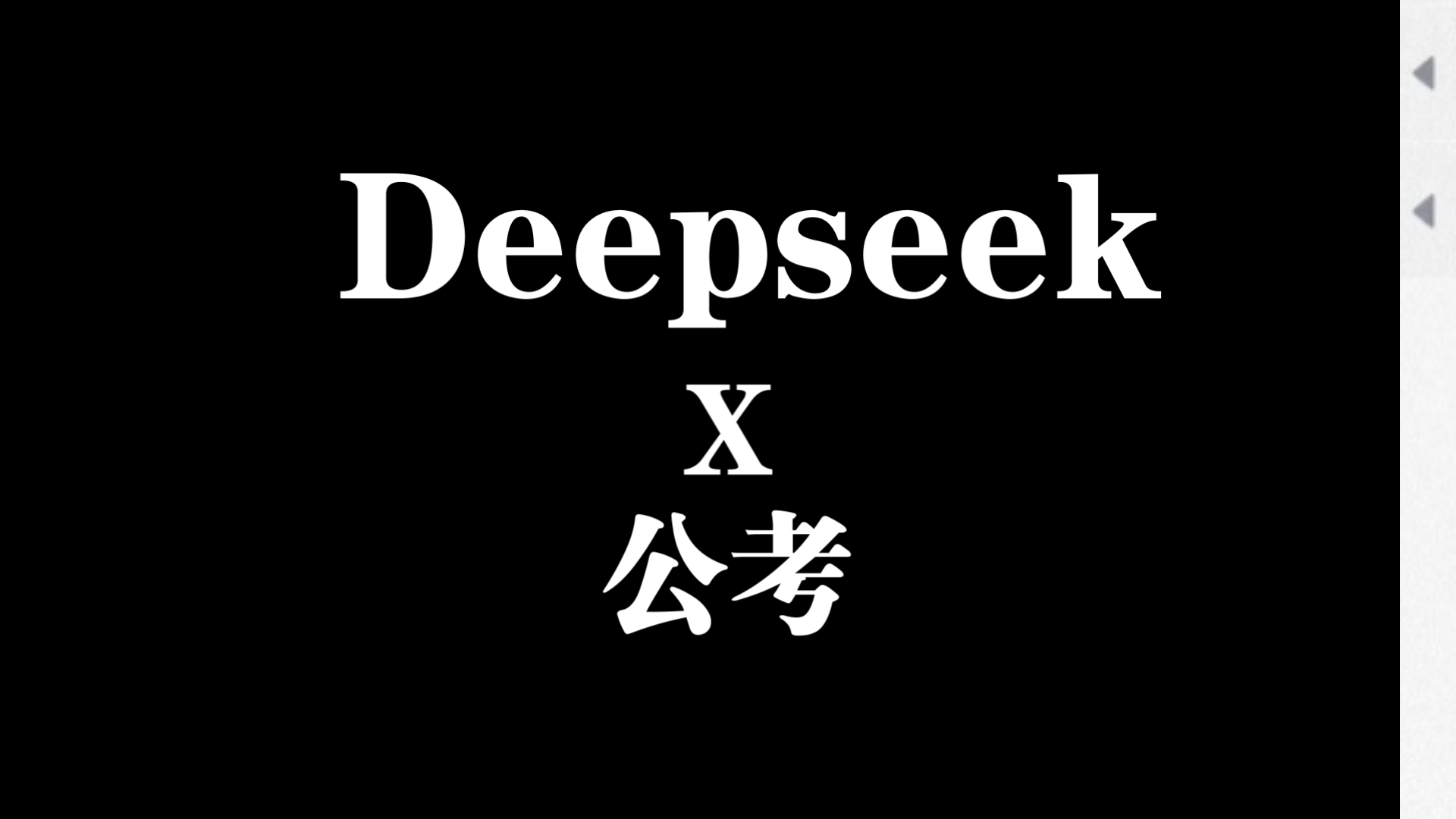 关于用deepseek做公考题目的实例分析哔哩哔哩bilibili