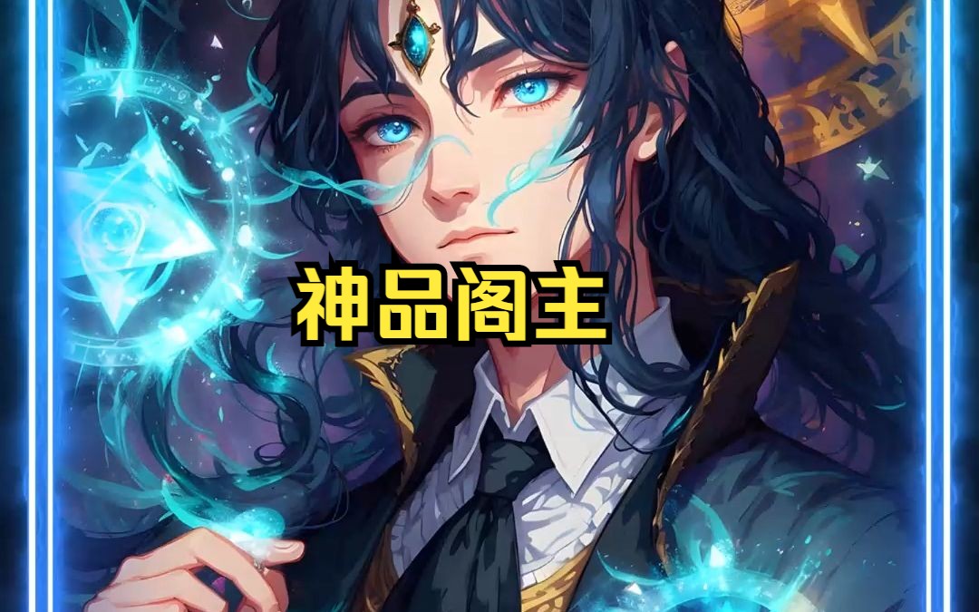 书名《神品阁主》全文在手机(七猫免费小说)App 可听可看全免费哔哩哔哩bilibili