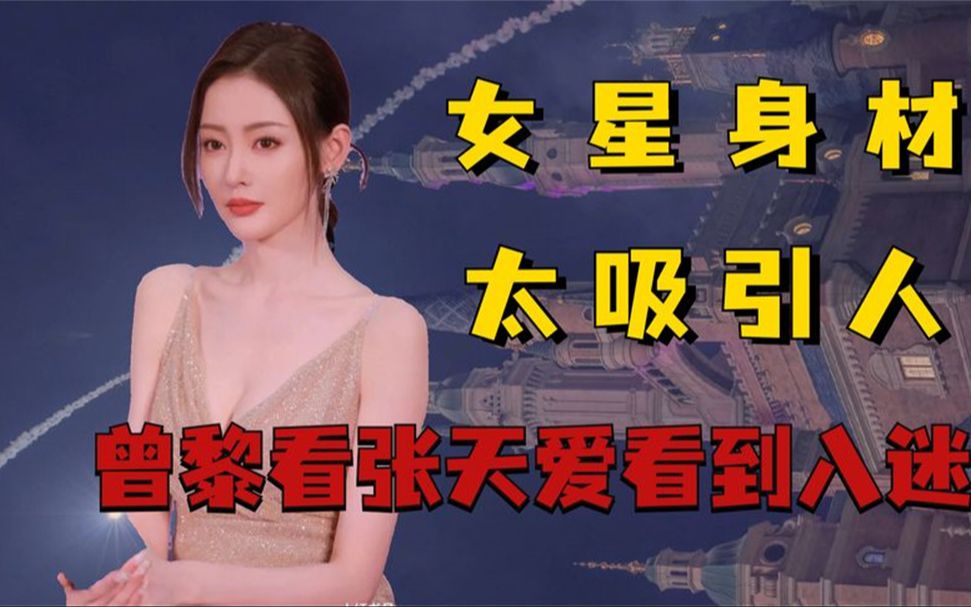 女星身材好有多吸引人?曾黎看張天愛大飽眼福,田曦薇娛圈黑馬