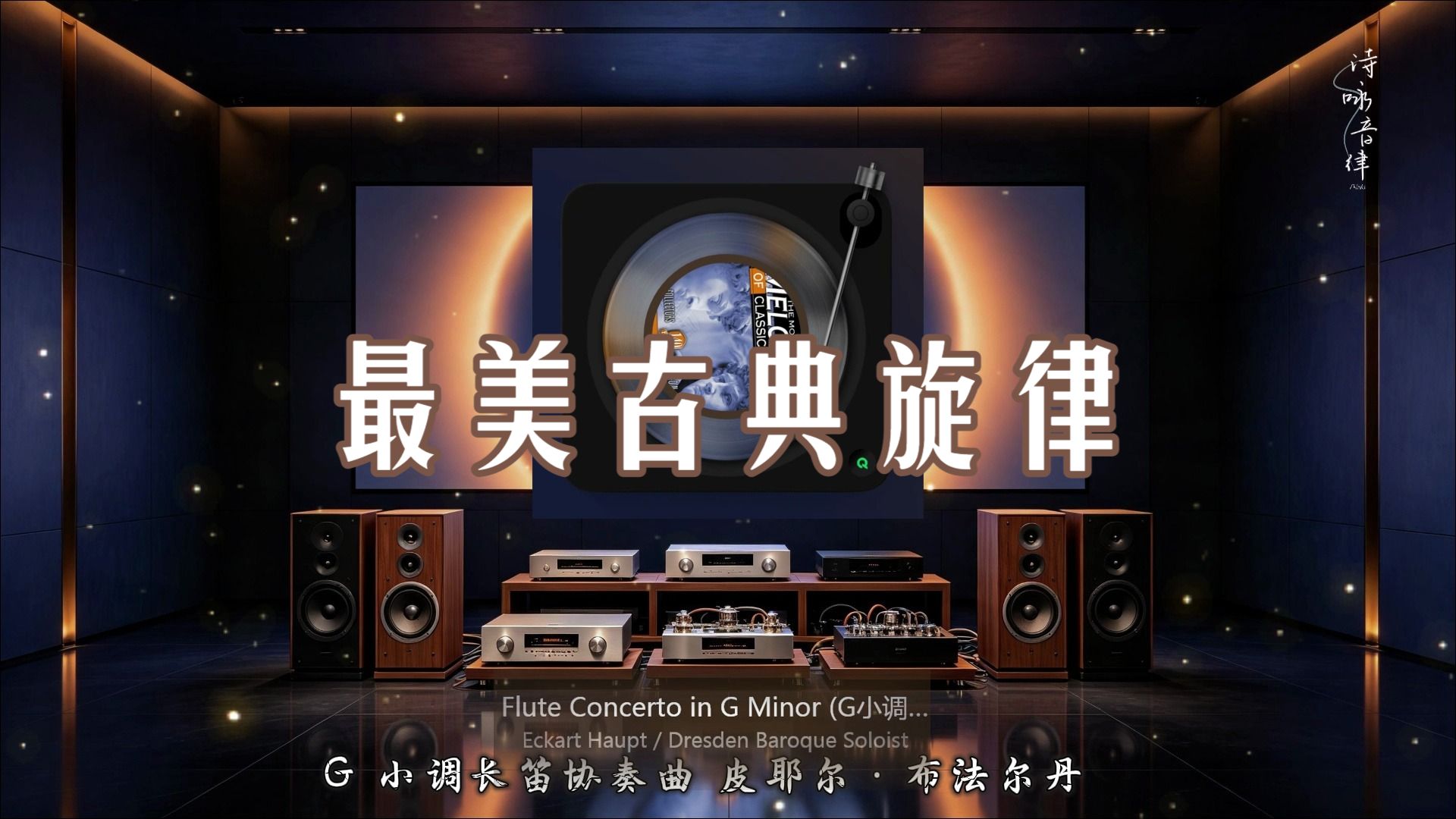【Hi-Res】《最美古典旋律140首②》?HiFi古典音乐?
